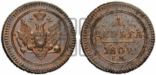 Деньга 1802 года ЕМ (“Кольцевая”, ЕМ, Екатеринбургский двор). Новодел.