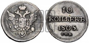 10 копеек 1805 года СПБ/ФГ (кольца на обеих сторонах)