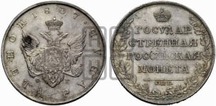 Рубль 1807 года СПБ/ФГ (“Госник”, орел без кольца)