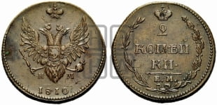 2 копейки 1810 года ЕМ/НМ (“Пчелка”, ЕМ, Екатеринбургский двор)