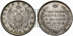 Рубль 1811 года СПБ/ФГ (орел 1810 года СПБ/ФГ, корона меньше, короткий скипетр заканчивается под М, хвост короткий)