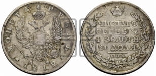 Рубль 1812 года СПБ/МФ (орел 1810 года СПБ/МФ, корона меньше, короткий скипетр заканчивается под М, хвост короткий)