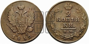 2 копейки 1812 года ИМ/ПС (Орел обычный, ИМ или КМ, Ижорский двор)