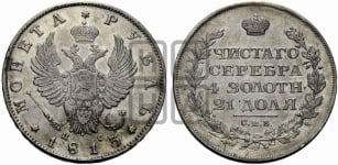 Рубль 1813 года СПБ/ПС (орел 1814 года СПБ/ПС, корона больше, скипетр длиннее доходит до О, хвост короткий)