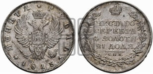 Рубль 1813 года СПБ/ПС (орел 1814 года СПБ/ПС, корона больше, скипетр длиннее доходит до О, хвост короткий)