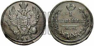 1 копейка 1813 года КМ/АМ (Орел обычный, КМ, Сузунский двор)