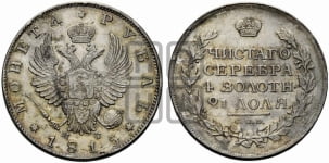 Рубль 1815 года СПБ/МФ (орел 1814 года СПБ/МФ, корона больше, скипетр длиннее доходит до О, хвост короткий)