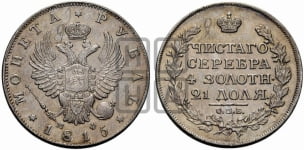 Рубль 1815 года СПБ/МФ (орел 1814 года СПБ/МФ, корона больше, скипетр длиннее доходит до О, хвост короткий)