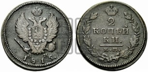 2 копейки 1815 года КМ/АМ (Орел обычный, КМ, Сузунский двор)
