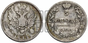 5 копеек 1818 года СПБ/ПС (крылья орла подняты)