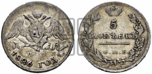 5 копеек 1826 года СПБ/НГ (орел с опущенными крыльями)
