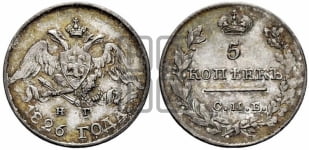 5 копеек 1826 года СПБ/НГ (орел с опущенными крыльями)
