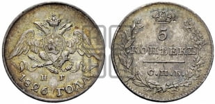5 копеек 1826 года СПБ/НГ (орел с опущенными крыльями)