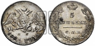 5 копеек 1826 года СПБ/НГ (орел с опущенными крыльями)