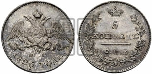 5 копеек 1826 года СПБ/НГ (орел с опущенными крыльями)