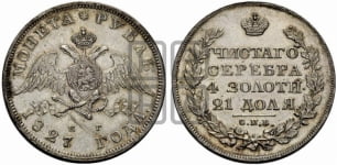 Рубль 1827 года СПБ/НГ (Орел с опущенными крыльями)