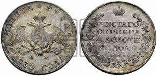 Рубль 1830 года СПБ/НГ (Орел с опущенными крыльями)