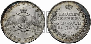 Рубль 1830 года СПБ/НГ (Орел с опущенными крыльями)