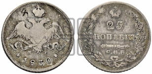 25 копеек 1830 года СПБ/НГ (орел с опущенными крыльями)