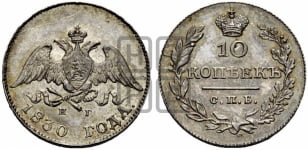 10 копеек 1830 года СПБ/НГ (орел с опущенными крыльями)