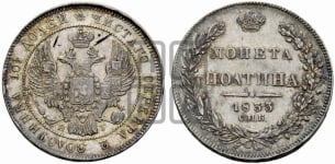 Полтина 1833 года СПБ/НГ (Орел 1832 года СПБ/НГ, перья крыльев растрепаны, над державой 4 пера вниз, щит герба больше)