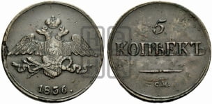 5 копеек 1836 года СМ (“Крылья вниз”, СМ, Сузунский двор)