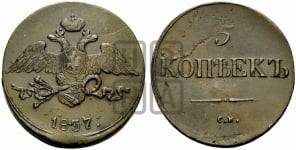 5 копеек 1837 года СМ (“Крылья вниз”, СМ, Сузунский двор)