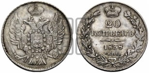 20 копеек 1838 года СПБ/НГ (орел 1832 года СПБ/НГ, хвост широкий, корона широкая, Св.Георгий без плаща)