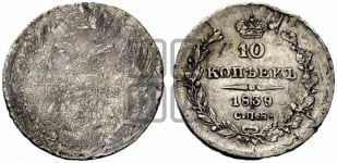 10 копеек 1839 года СПБ/НГ (орел 1832 года СПБ/НГ, Св.Георгий в плаще)