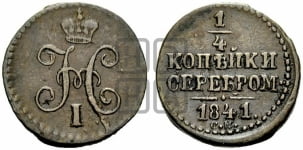 1/4 копейки 1841 года СМ (СМ, Сузунский двор)