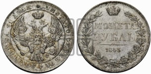 Рубль 1843 года МW (MW, в крыле над державой 5 перьев вниз)