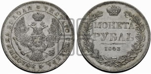 Рубль 1843 года МW (MW, в крыле над державой 4 пера вниз, хвост веером)