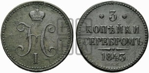 3 копейки 1843 года СПМ (СПМ, с вензелем Николая I)
