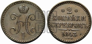2 копейки 1843 года СПМ (СП, СПМ, с вензелем Николая I)