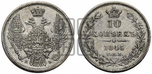 10 копеек 1845 г. (орел 1845 года СПБ/КБ, крылья широкие, над державой 3 пера вниз, корона больше, Св.Георгий в плаще)
