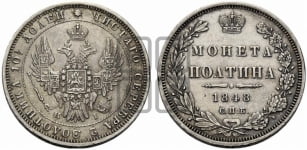 Полтина 1848 года СПБ/ПА (Орел 1848 года СПБ/ПА, перья крыльев растрепаны, над державой 4 пера вниз, в хвосте 7 перьев, Св.Георгий в плаще)