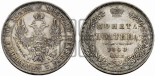 Полтина 1848 года СПБ/ПА (Орел 1848 года СПБ/ПА, перья крыльев растрепаны, над державой 4 пера вниз, в хвосте 7 перьев, Св.Георгий в плаще)