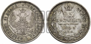25 копеек 1848 года СПБ/НI (орел 1850 года СПБ/НI, перья растрепаны, хвост узкий из 7-ми перьев)
