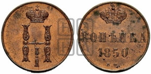 Копейка 1850 года ЕМ (ЕМ, с вензелем Николая I)