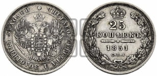 25 копеек 1851 года СПБ/ПА (орел 1850 года СПБ/ПА, перья растрепаны, хвост узкий из 7-ми перьев)