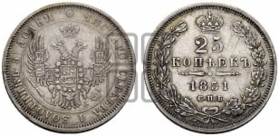 25 копеек 1851 года СПБ/ПА (орел 1850 года СПБ/ПА, перья растрепаны, хвост узкий из 7-ми перьев)