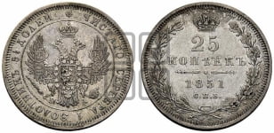 25 копеек 1851 года СПБ/ПА (орел 1850 года СПБ/ПА, перья растрепаны, хвост узкий из 7-ми перьев)