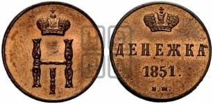 Денежка 1851 года ВМ (ВМ, Варшавский двор)