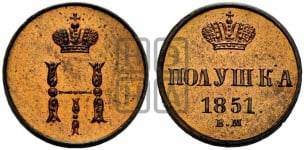 Полушка 1851 года ВМ (ВМ, Варшавский двор)
