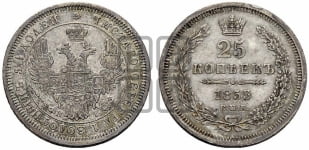 25 копеек 1853 года СПБ/НI (орел 1850 года СПБ/НI, перья растрепаны, хвост узкий из 7-ми перьев)