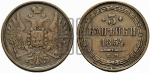 3 копейки 1854 года ЕМ (ЕМ, крылья вверх)