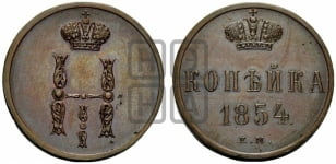 Копейка 1854 года ЕМ (ЕМ, с вензелем Николая I)