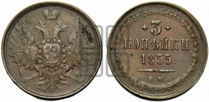 3 копейки 1855 года ЕМ (ЕМ, крылья вверх)