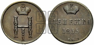 Денежка 1855 года ВМ (ВМ, Варшавский двор)