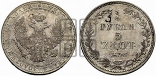 3/4 рубля - 5 злотых 1836 года МW (MW, Варшавский двор)